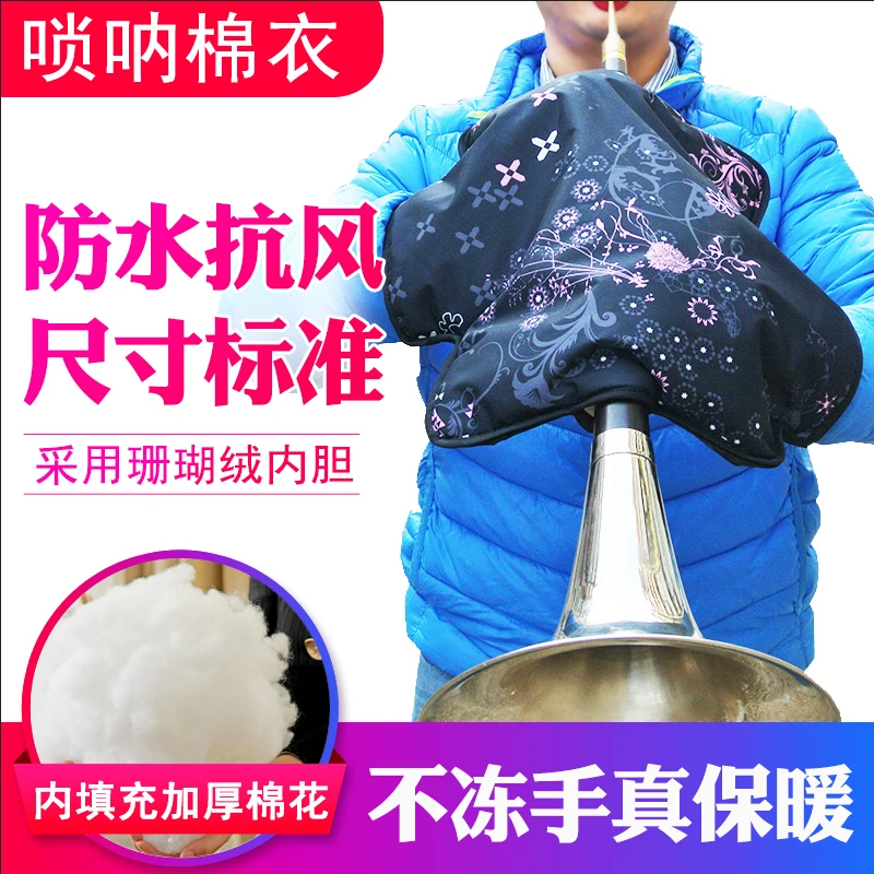 风海名家唢呐棉袄超保暖唢呐棉衣唢呐防冻手套民间唢呐正品冬季大