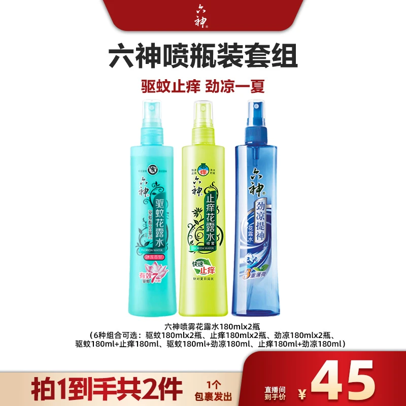 六神喷雾驱蚊/止痒/劲凉花露水180ml   拍1到手2件