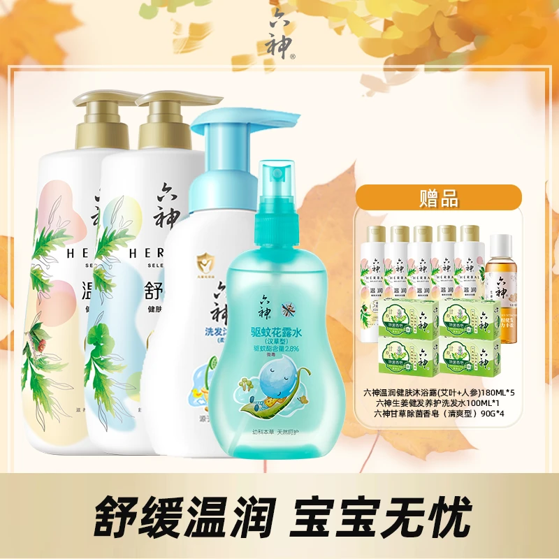 【代言人同款】六神菁萃沐浴露持久香氛大容量+宝宝洗护防护驱蚊