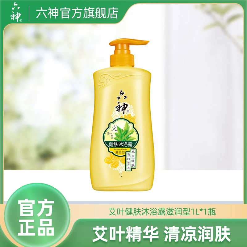 【艾叶单瓶】六神艾叶精油健肤身体沐浴露1L装温和草本大容量ql
