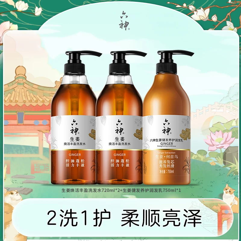 【六神】生姜焕活丰盈洗发水*2+润发乳*1瓶草本修护护发洗发水tz2