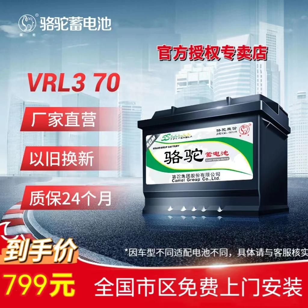 骆驼AGM启停电瓶12V70AH适配领克标志昂科威英朗科沃兹等以旧换新