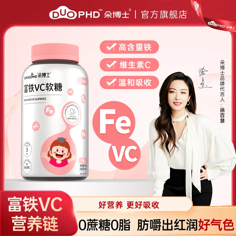 【日期到2024.10月】朵博士SUNDUOPHD官方旗舰店富铁VC软糖46粒/瓶