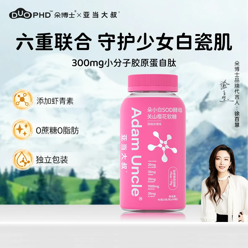 朵博士&亚当大叔朵小白sod关山樱花软糖z