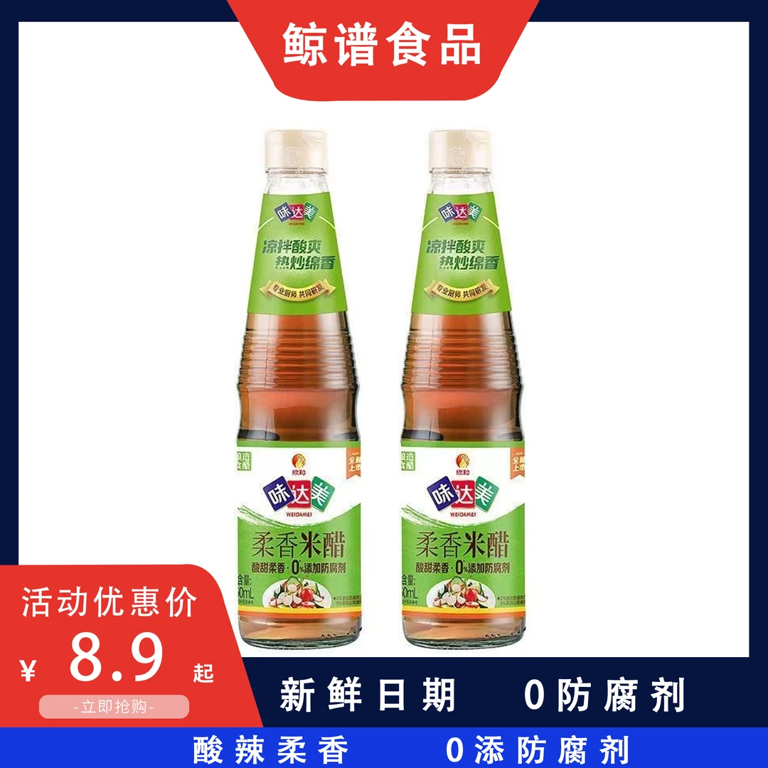 欣和味达美柔香清香米醋460ml炒菜凉拌饺子蘸料食用醋非陈醋