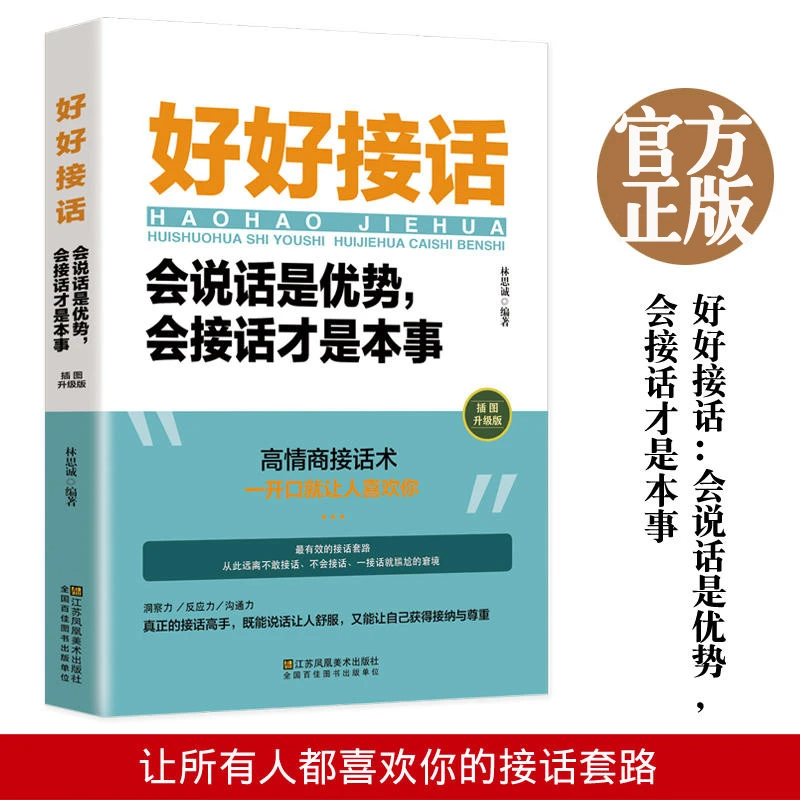 祝酒词+好好接话说话是优势接话是本事人际商务沟通应酬社交礼仪