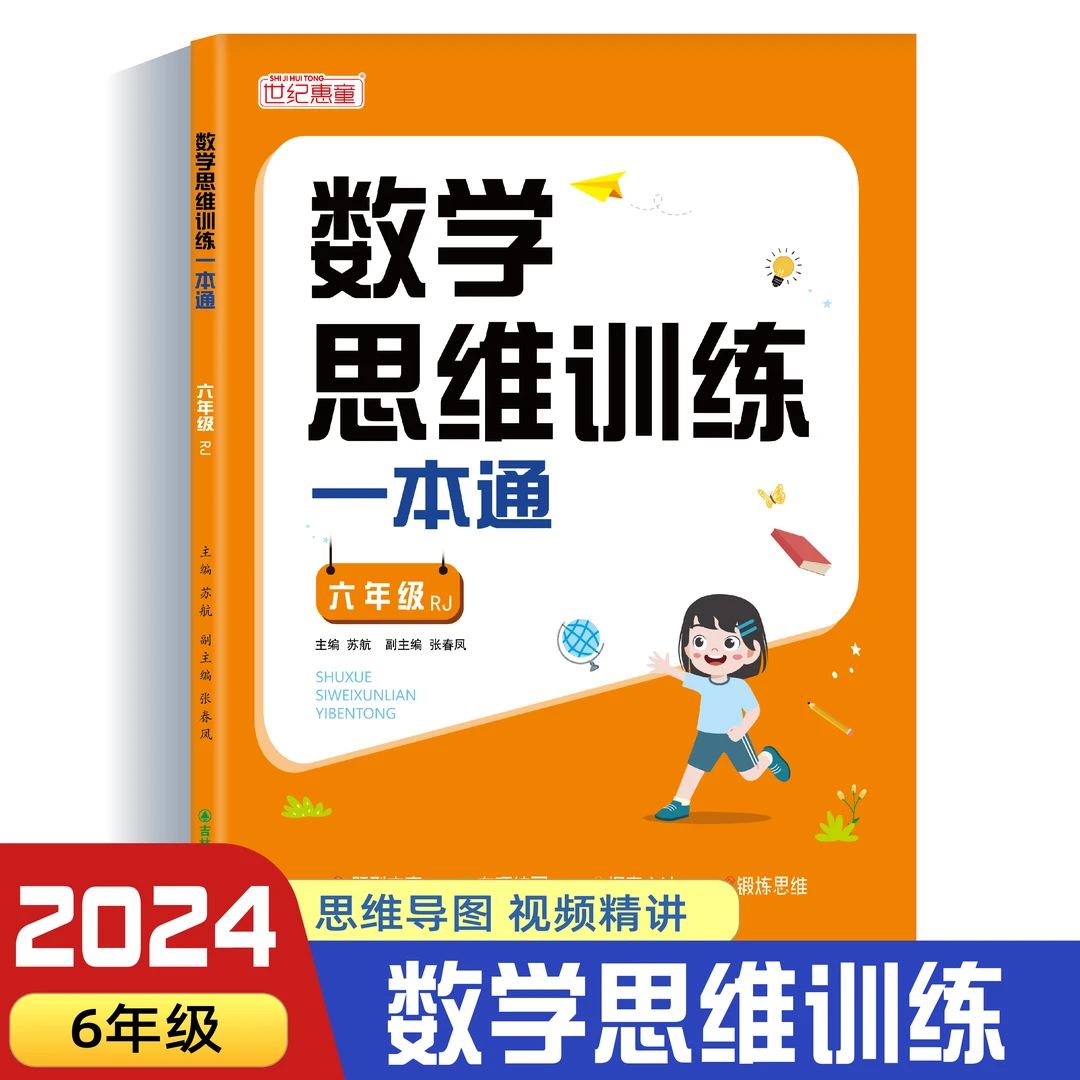 2024新版 数学思维训练小学生六年级同步视频讲解