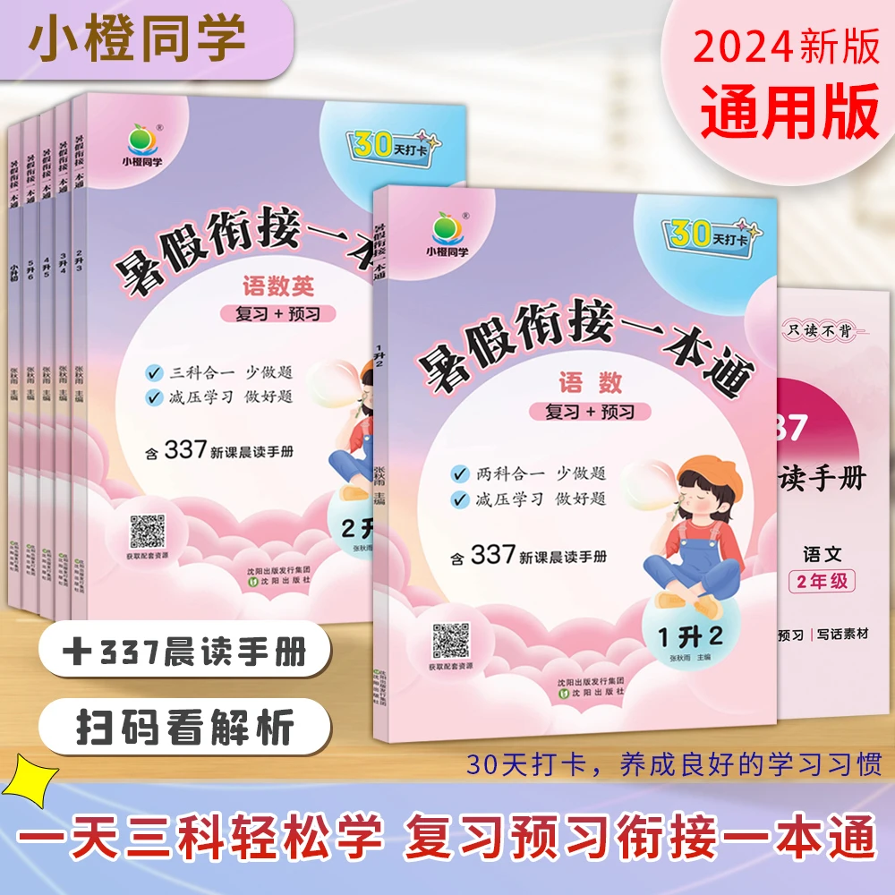 2024小学暑假衔接语数英一本通复习预习知识衔接假期打卡