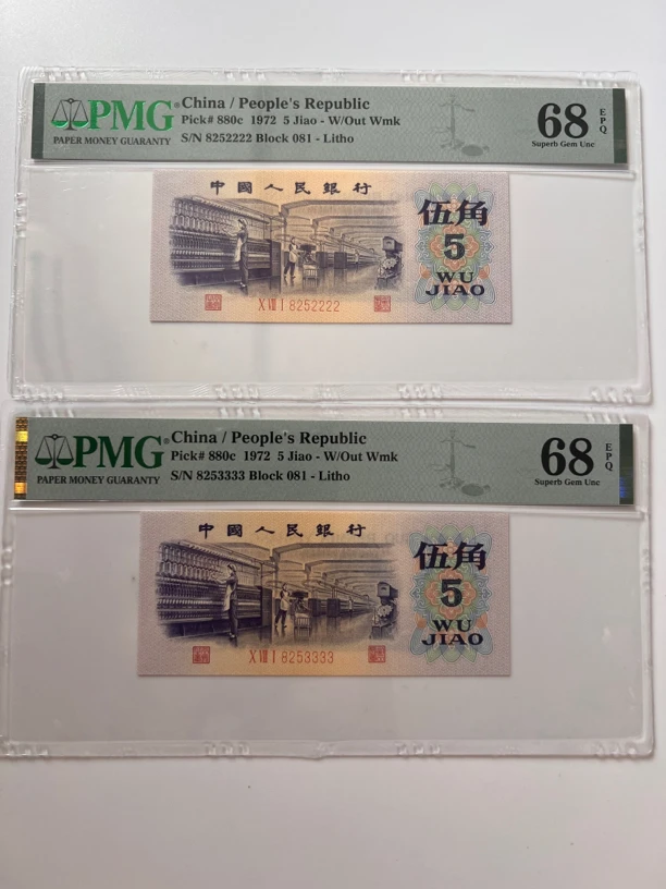 第三套人民币纺织伍角2张捆拆狮子号2222无347靓号美评68分绝品