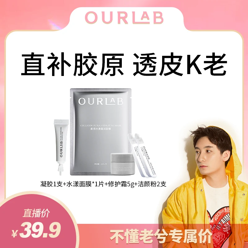 【不懂老兮专属】OURLAB洁颜粉+凝胶+水漾面膜+修护霜组合