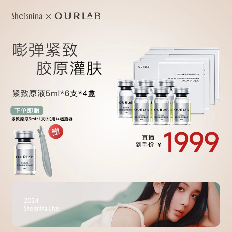 【nina专属】OURLAB紧致抗皱胶原蛋白液 5ml*6支紧致保湿抗皱
