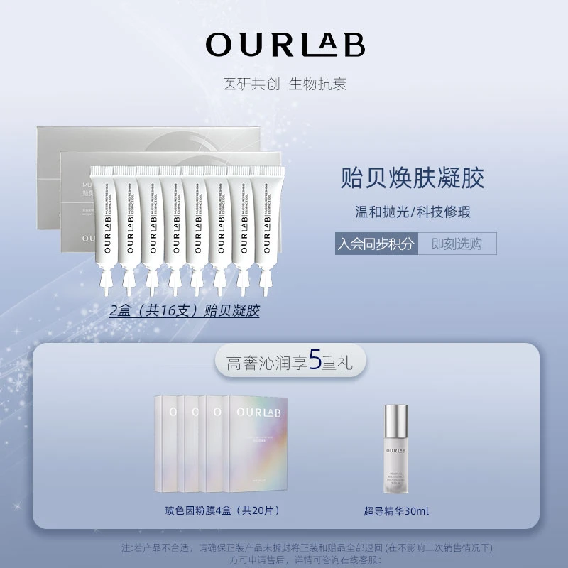 【官方直播】OURLAB贻贝焕肤精华凝胶 以酶养肤