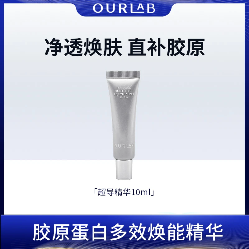 OURLAB胶原蛋白多效焕能精华10ml保湿紧致修护轻薄