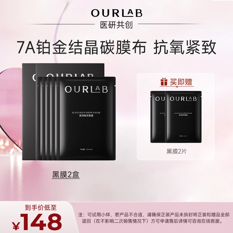 【情人节正常发货】OURLAB黑洞精萃面膜5片*2盒/4盒