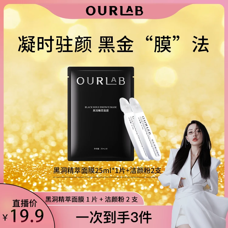 【余潇潇专属】OURLAB黑洞精萃面膜+毛孔净澈洁颜粉组合