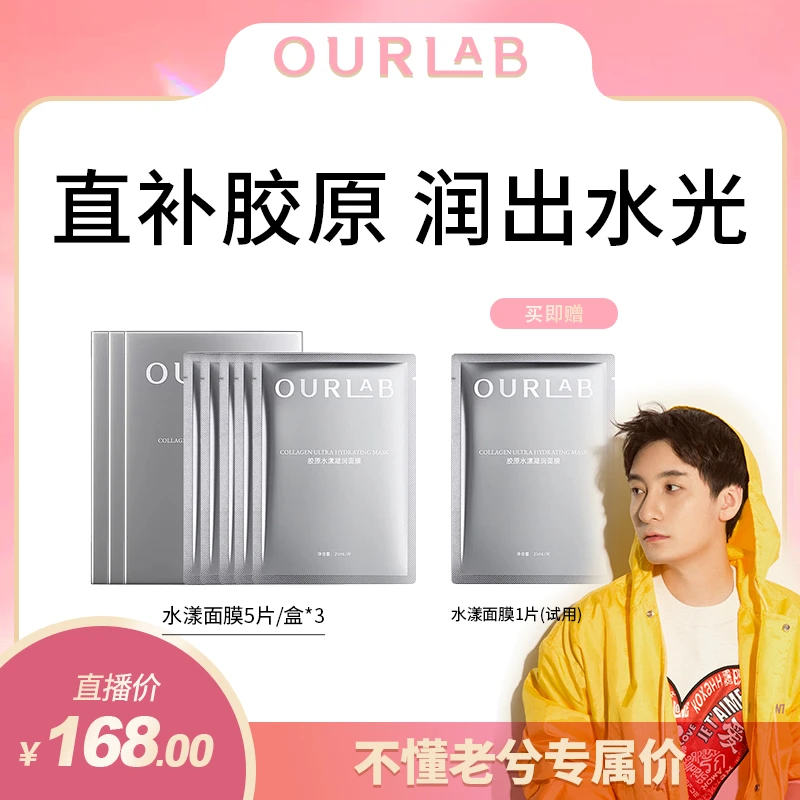 【不懂老兮专属】OURLAB胶原水漾凝润面膜保湿