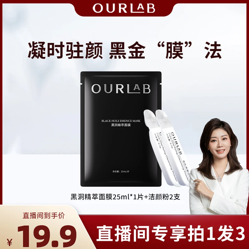 【嬢嬢专属】OURLAB黑洞精萃面膜+毛孔净澈洁颜粉组合