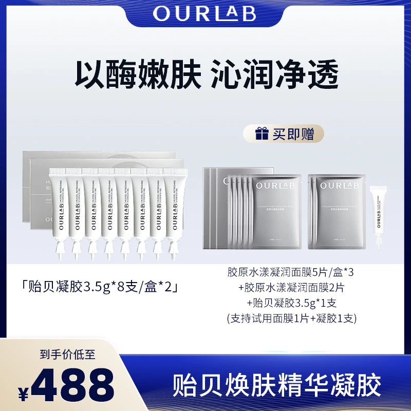 OURLAB贻贝焕肤精华凝胶 温和去角质涂抹养肤