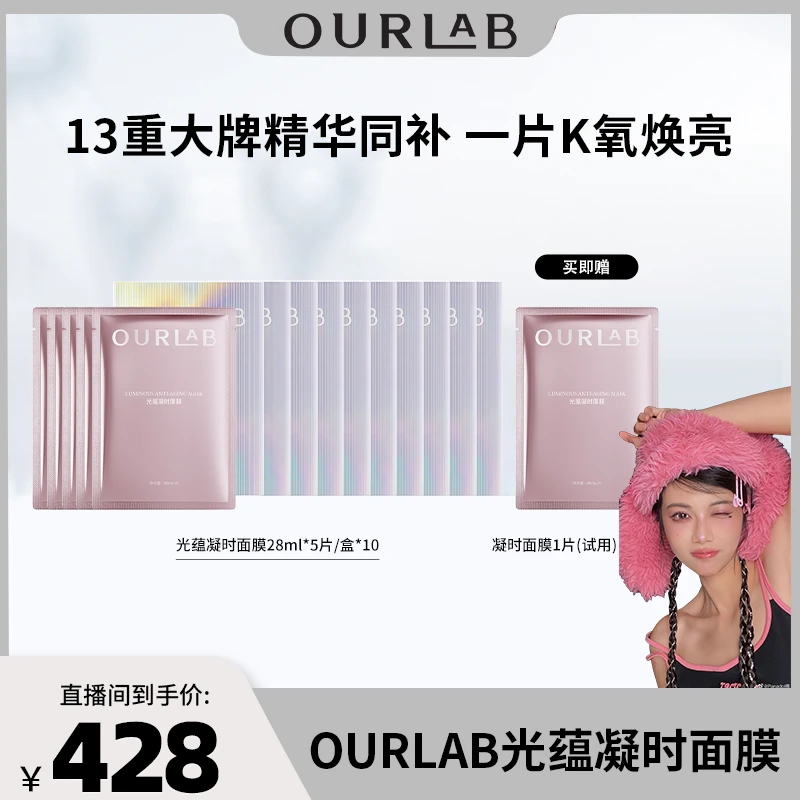 【雅哥专属】OURLAB光蕴凝时面膜保湿抗皱紧致贴片面膜护肤
