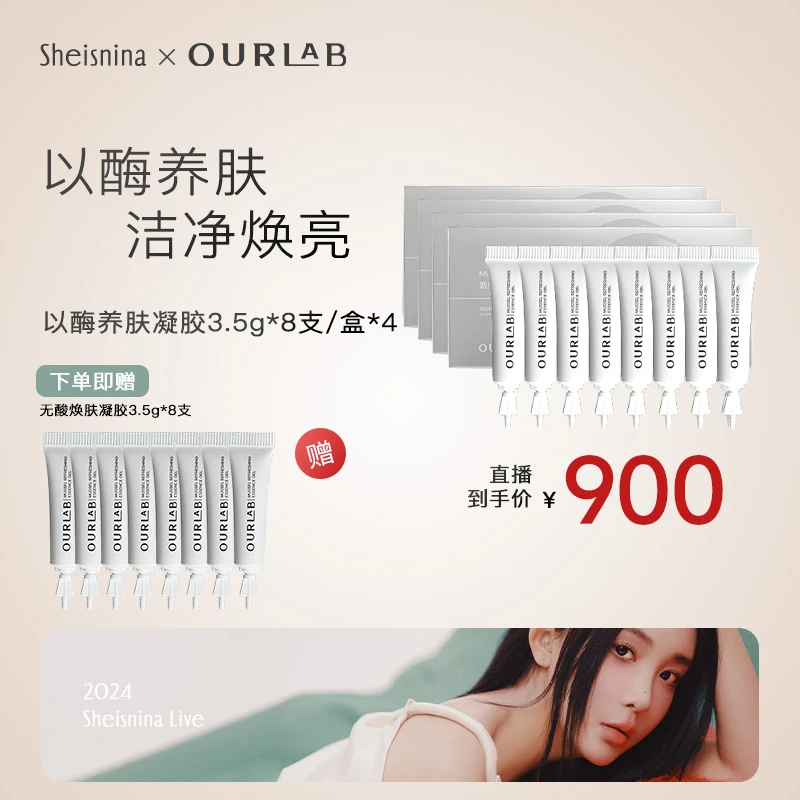 【nina专属】OURLAB贻贝凝胶以酶养肤凝胶套组+同款8支(到手共40支)