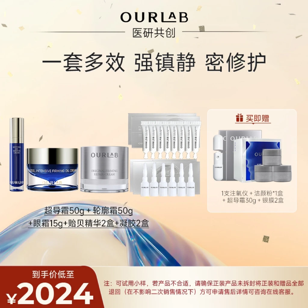 【官旗年货节专享】OURLAB王牌星级修护套组