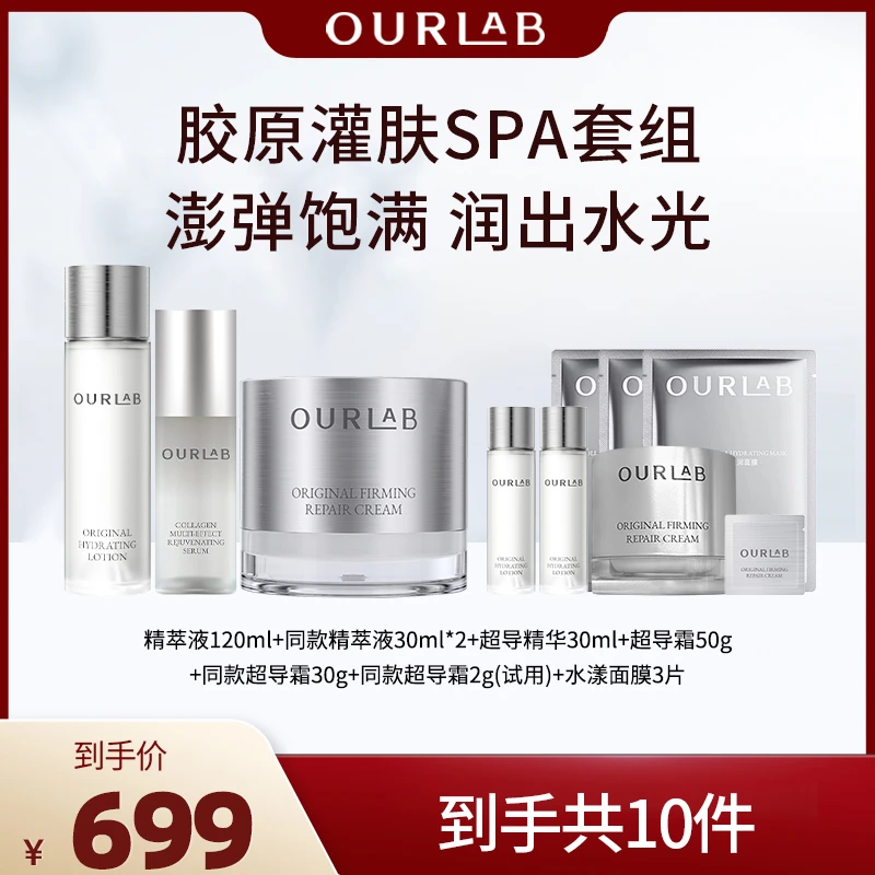OURLAB胶原灌肤SPA套组 紧致修护霜+精萃液+超导精华+胶原面膜