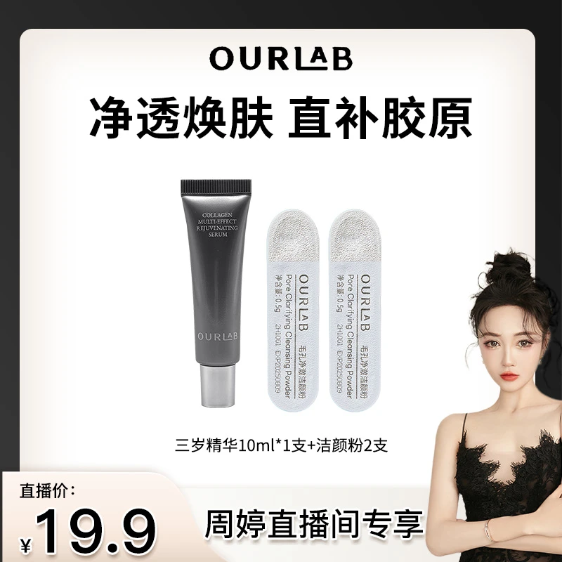 【周婷专属】OURLAB毛孔净澈洁颜粉2支+胶原蛋白多效焕能精华10ml