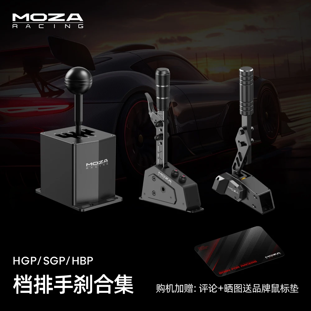 MOZA RACING魔爪【档排手刹】HGP/SGP/HBP赛车模拟器拉力房车欧卡