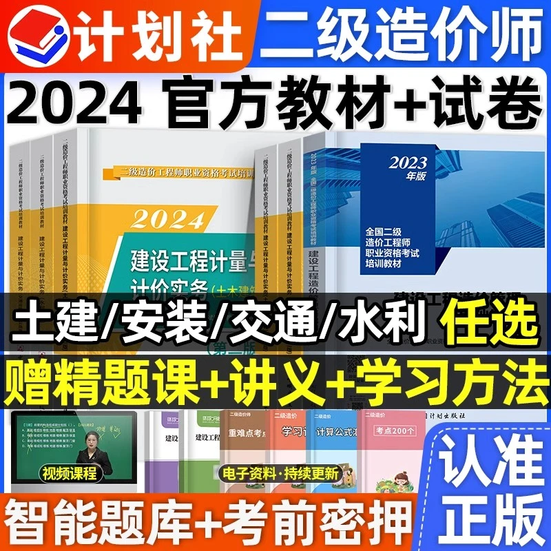 官方2024年二级造价师备考教材二造考试书土建安装水利全国通用