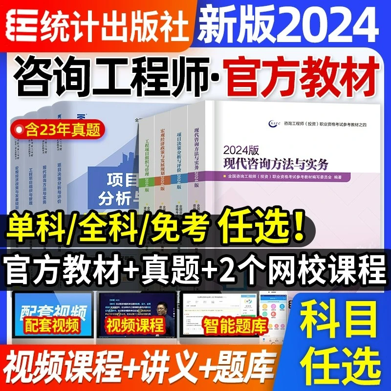 官方备考2025年注册咨询师工程师教材历年真题押题模拟免考组合