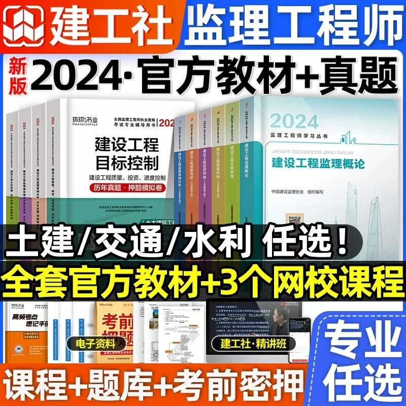 新版2024年监理注册工程师教材土建水利交通全国监理考试用书