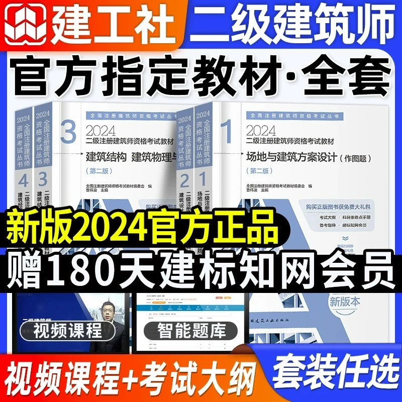官方2024新版【二级建筑师教材】二级注册建筑设计师教材全套场地
