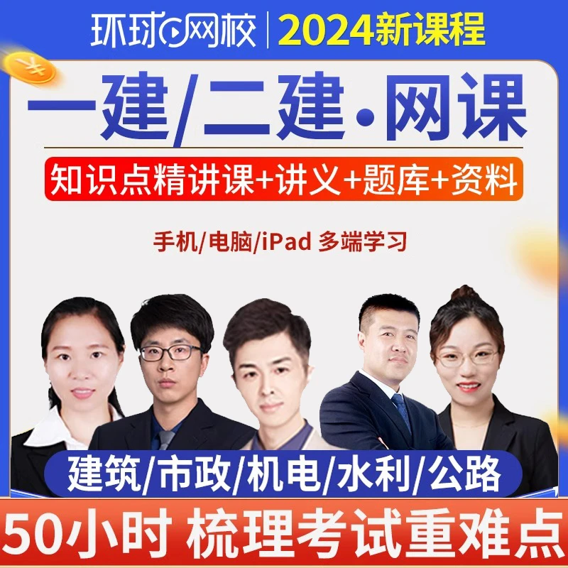 【环球网校2024年一建二建知识点精讲班】配套讲义题库视频网课