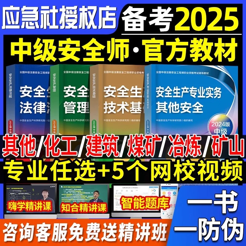 注安工程师备考2025官方教材真题注册中级安全工程师注安师教材