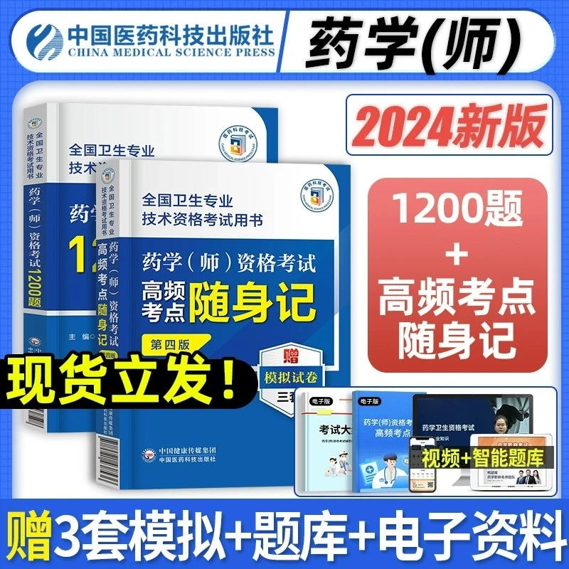 药学师2024初级药师资格考试书高频考点随身记1200题西药师药剂师