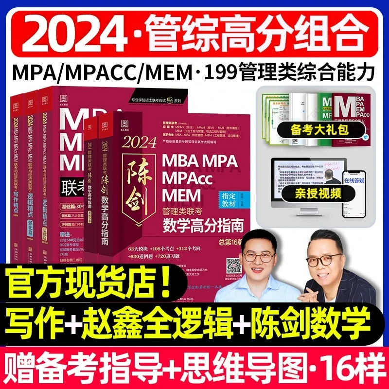 2024管综199管理类联考综合能力考试MBA考研教材陈剑数学高分指南