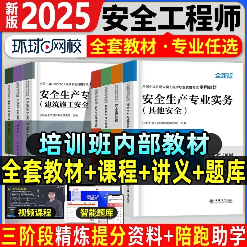 环球网校2025年注册中级安全工程师教材注安师其他安全建筑网课程