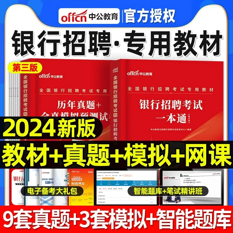 中公2024银行招聘考试教材全国秋季校园银行招聘笔试资料历年真题