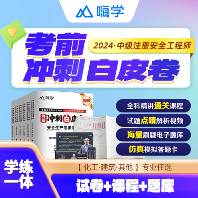 嗨学 中级注册安全工程师2024年考前冲刺白皮卷中级注安冲刺卷