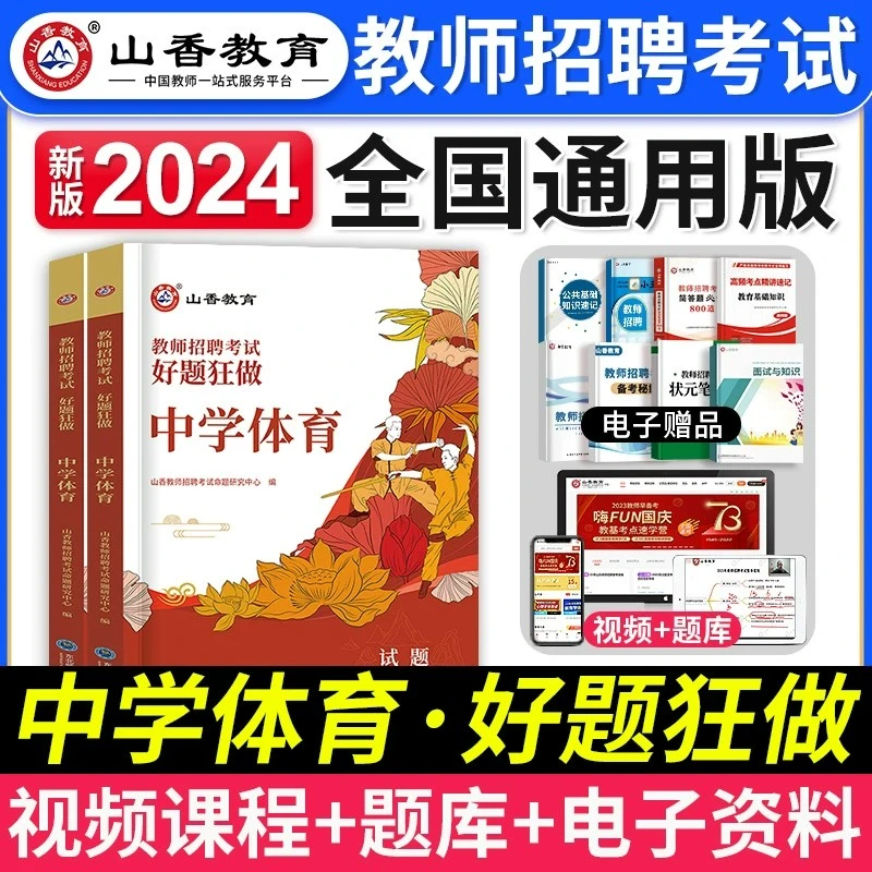山香2024年教师招聘考试用书中学体育招教学科专业知识好题狂做