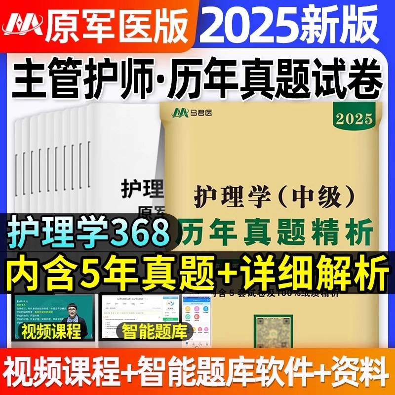 备考2026主管护师书中级历年真题试卷护理学中级考试内科外科题库