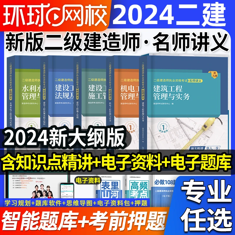 环球网校2024年二级建造师二建名师讲义纸字版建筑市政机电水利