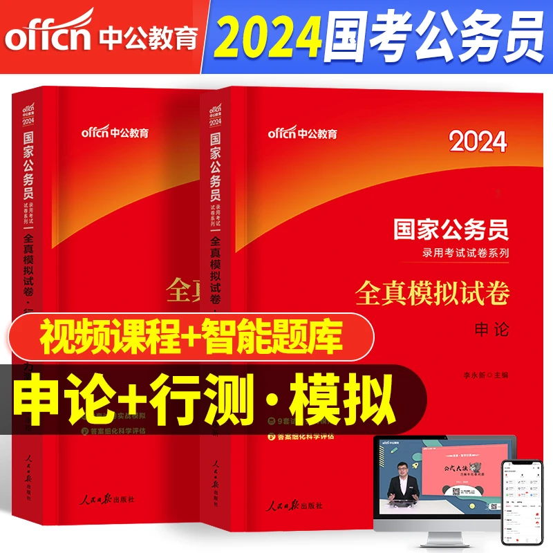 中公教育新版2024 年国考公务员考试申论行测全真模拟试卷 全新