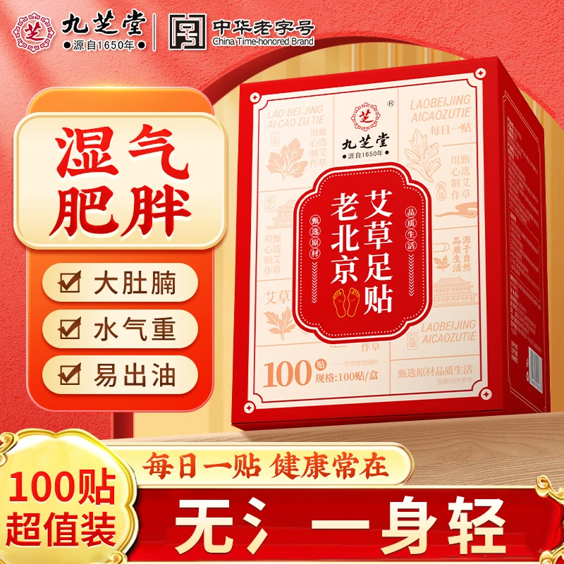 【加量100贴】九芝堂老北京艾草草本足贴湿气贴1盒养生睡前贴早上撕