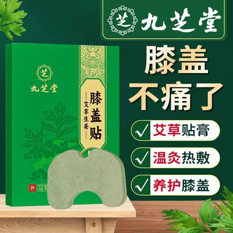 九芝堂艾草护膝贴草本热敷膝盖贴肩颈腰椎缓解艾灸贴关节养护10贴