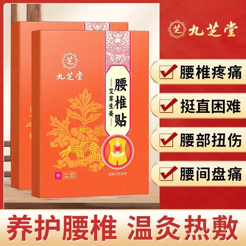 九芝堂艾草腰椎贴肩颈膝盖贴久坐关节不适腰部缓解艾灸热敷贴10贴