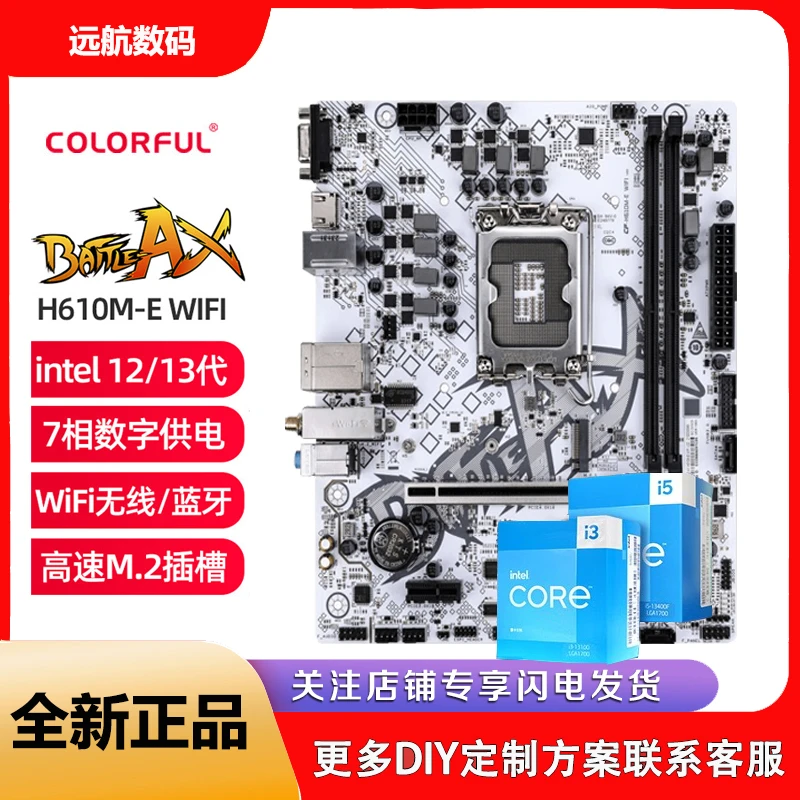 七彩虹H610M-D/E WiFi 白色/B760M主板CPU套装搭i5 12400F 13400F