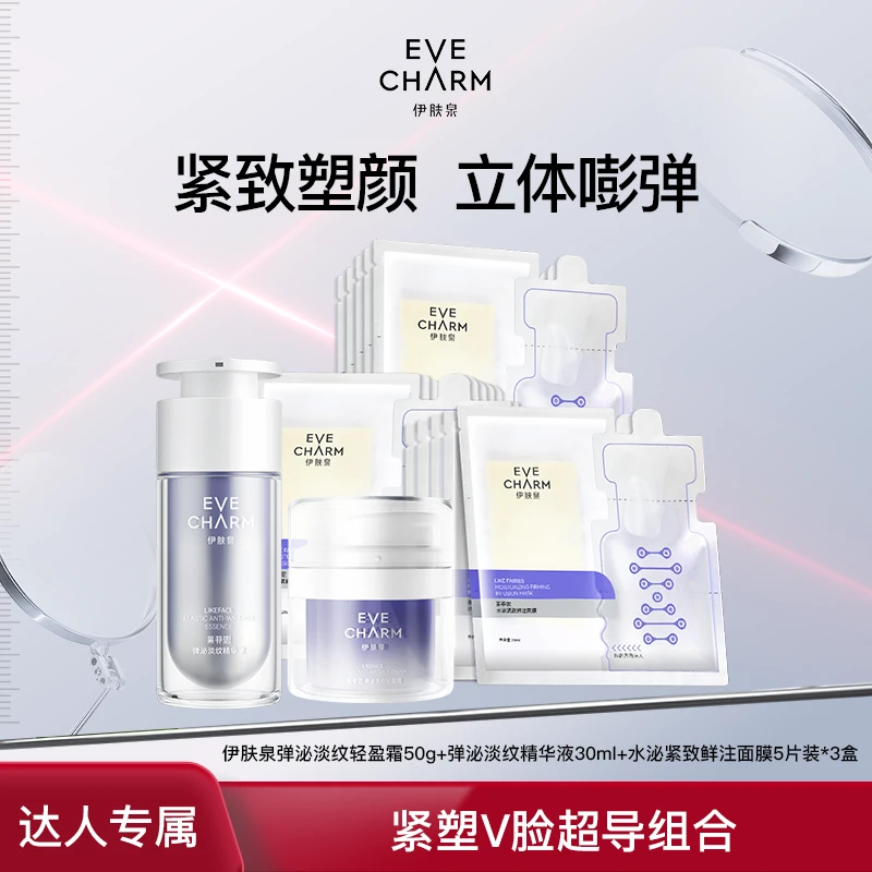 【抗皱抗衰套组】伊肤泉弹泌淡纹轻盈霜精华液水泌紧致面膜-甄选