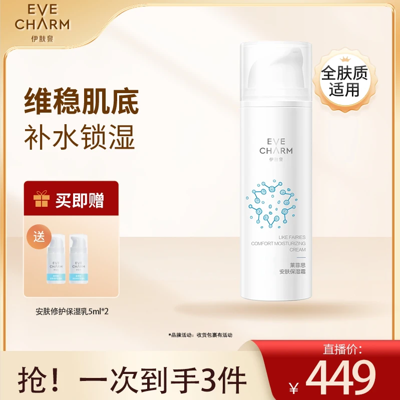 【维稳肌底】伊肤泉角质修护安肤保湿霜清爽保湿深层滋润舒缓屏障