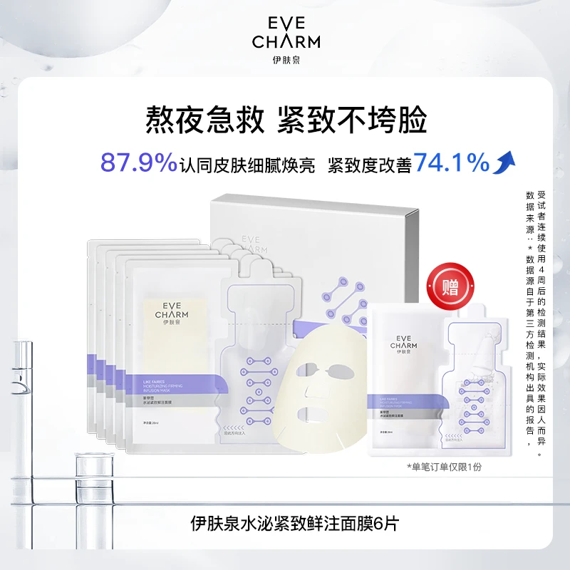 【粉丝专享】伊肤泉莱菲思水泌紧致鲜注面膜保湿补水抗氧紧致6片